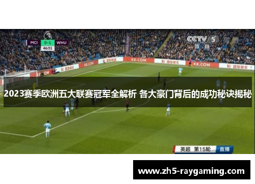 2023赛季欧洲五大联赛冠军全解析 各大豪门背后的成功秘诀揭秘