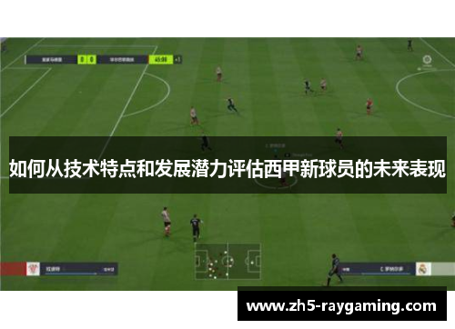 如何从技术特点和发展潜力评估西甲新球员的未来表现