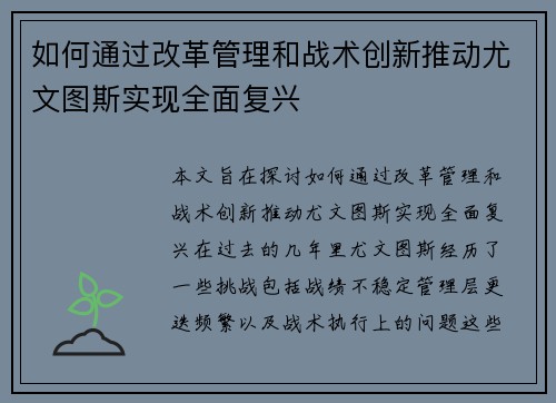 如何通过改革管理和战术创新推动尤文图斯实现全面复兴