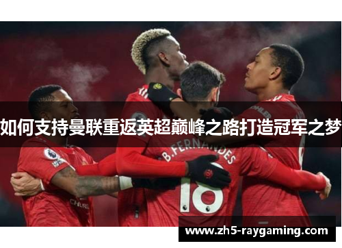 如何支持曼联重返英超巅峰之路打造冠军之梦