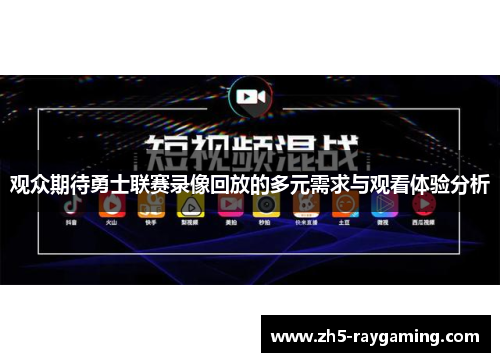 观众期待勇士联赛录像回放的多元需求与观看体验分析
