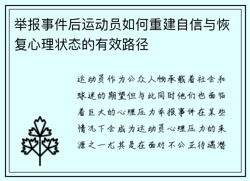 举报事件后运动员如何重建自信与恢复心理状态的有效路径