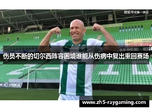 伤员不断的切尔西阵容困境谁能从伤病中复出重回赛场