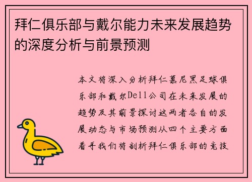 拜仁俱乐部与戴尔能力未来发展趋势的深度分析与前景预测