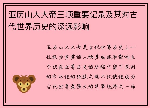 亚历山大大帝三项重要记录及其对古代世界历史的深远影响