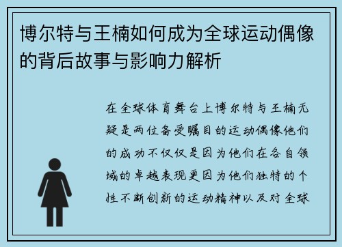 博尔特与王楠如何成为全球运动偶像的背后故事与影响力解析