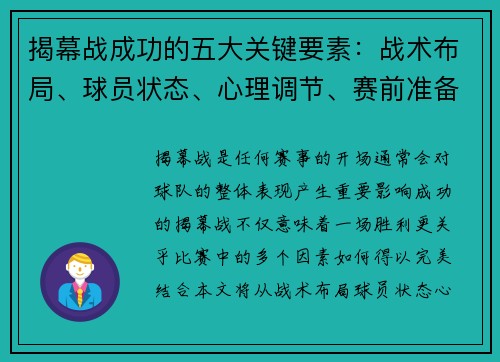揭幕战成功的五大关键要素：战术布局、球员状态、心理调节、赛前准备与观众动员