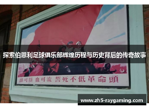 探索伯恩利足球俱乐部辉煌历程与历史背后的传奇故事