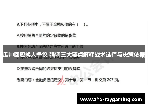 瓜帅回应换人争议 强调三大要点解释战术选择与决策依据