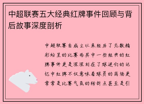 中超联赛五大经典红牌事件回顾与背后故事深度剖析