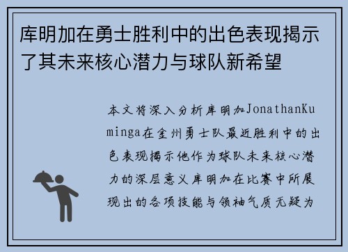 库明加在勇士胜利中的出色表现揭示了其未来核心潜力与球队新希望