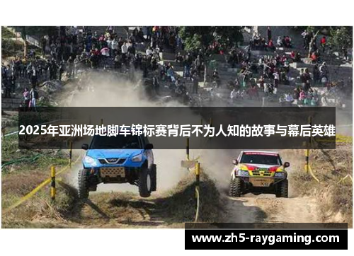 2025年亚洲场地脚车锦标赛背后不为人知的故事与幕后英雄