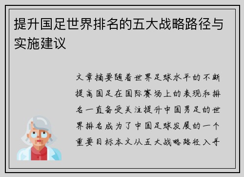 提升国足世界排名的五大战略路径与实施建议