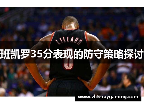 班凯罗35分表现的防守策略探讨