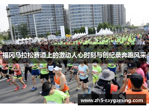 福冈马拉松赛道上的激动人心时刻与创纪录奔跑风采