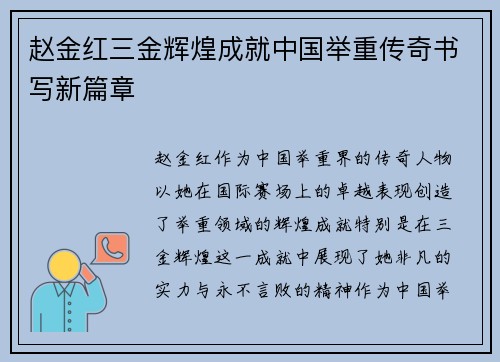 赵金红三金辉煌成就中国举重传奇书写新篇章