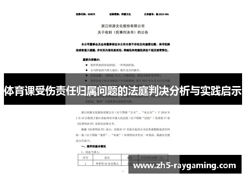 体育课受伤责任归属问题的法庭判决分析与实践启示