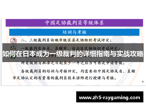 如何在日本成为一级裁判的详细指南与实战攻略