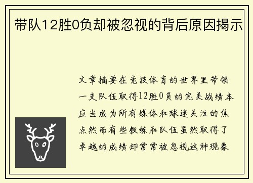 带队12胜0负却被忽视的背后原因揭示