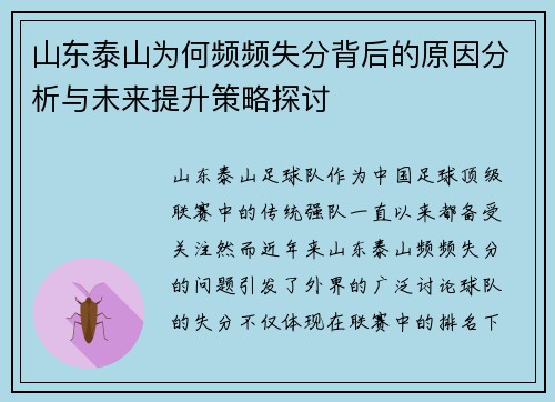 山东泰山为何频频失分背后的原因分析与未来提升策略探讨