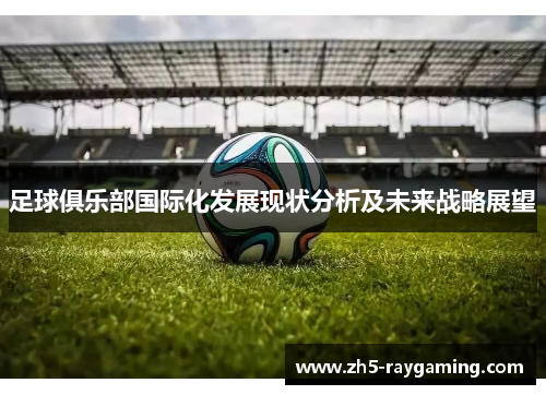 足球俱乐部国际化发展现状分析及未来战略展望