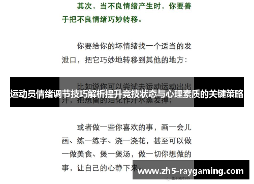 运动员情绪调节技巧解析提升竞技状态与心理素质的关键策略