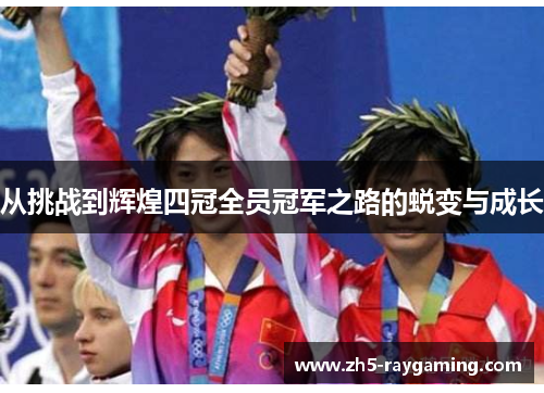 从挑战到辉煌四冠全员冠军之路的蜕变与成长