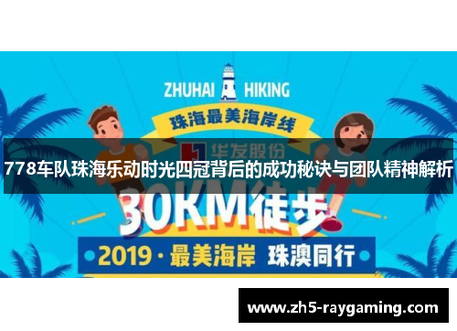 778车队珠海乐动时光四冠背后的成功秘诀与团队精神解析