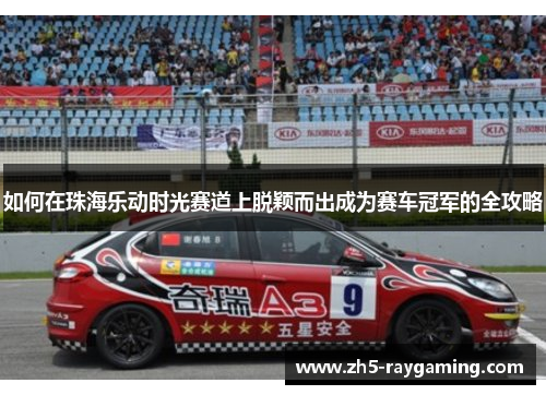 如何在珠海乐动时光赛道上脱颖而出成为赛车冠军的全攻略