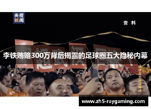 李铁贿赂300万背后揭露的足球圈五大隐秘内幕