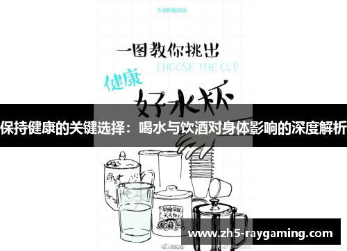 保持健康的关键选择:喝水与饮酒对身体影响的深度解析