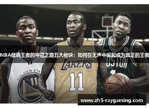 NBA低调王者的冲冠之路五大秘诀:如何在无声中崛起成为真正的王者