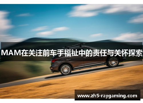 MAM在关注前车手福祉中的责任与关怀探索