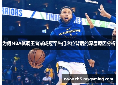 为何NBA低调王者渐成冠军热门席位背后的深层原因分析