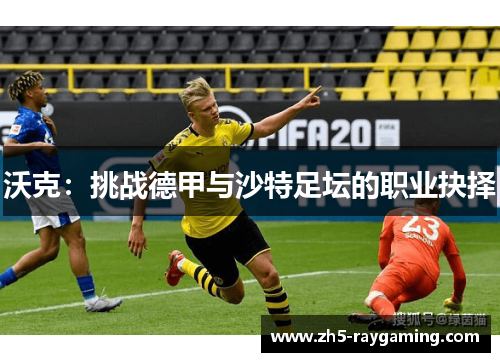 沃克:挑战德甲与沙特足坛的职业抉择
