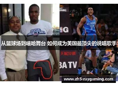 从篮球场到嘻哈舞台 如何成为美国最顶尖的说唱歌手