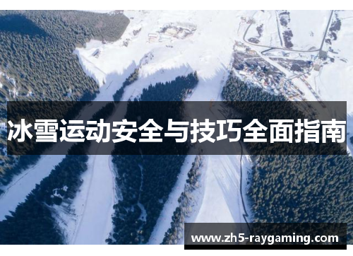 冰雪运动安全与技巧全面指南