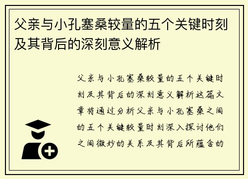 父亲与小孔塞桑较量的五个关键时刻及其背后的深刻意义解析