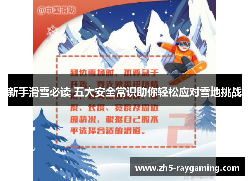 新手滑雪必读 五大安全常识助你轻松应对雪地挑战