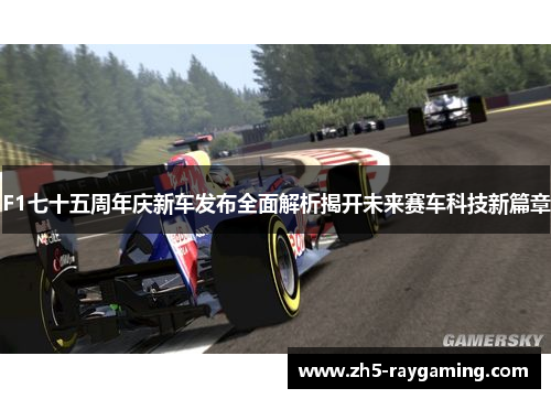 F1七十五周年庆新车发布全面解析揭开未来赛车科技新篇章