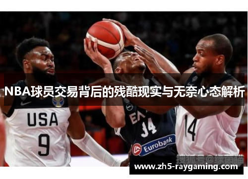 NBA球员交易背后的残酷现实与无奈心态解析