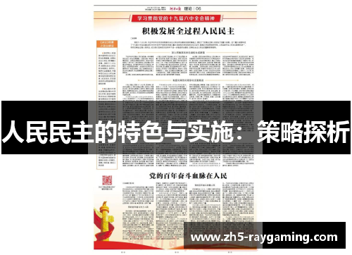 人民民主的特色与实施:策略探析