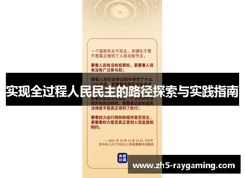 实现全过程人民民主的路径探索与实践指南