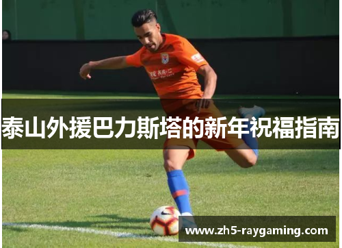 泰山外援巴力斯塔的新年祝福指南