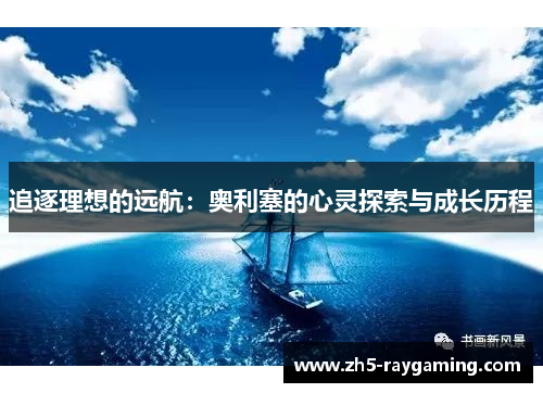 追逐理想的远航：奥利塞的心灵探索与成长历程