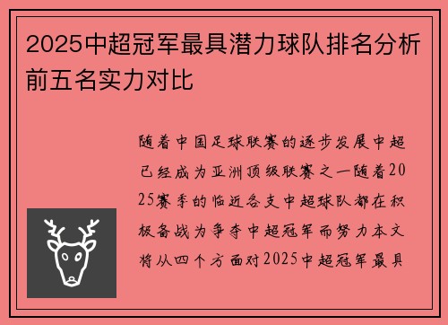 2025中超冠军最具潜力球队排名分析前五名实力对比