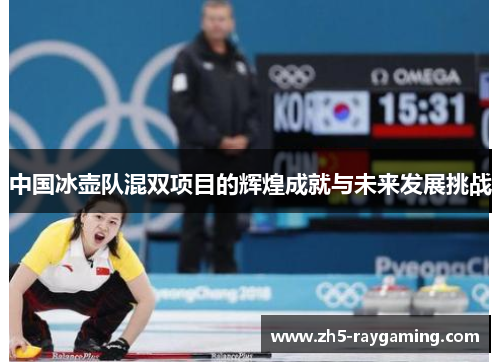 中国冰壶队混双项目的辉煌成就与未来发展挑战