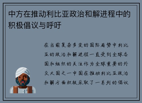 中方在推动利比亚政治和解进程中的积极倡议与呼吁