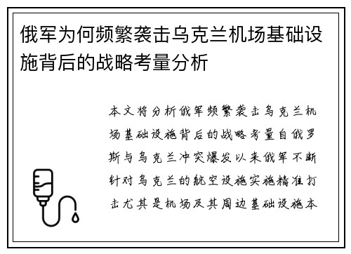 俄军为何频繁袭击乌克兰机场基础设施背后的战略考量分析