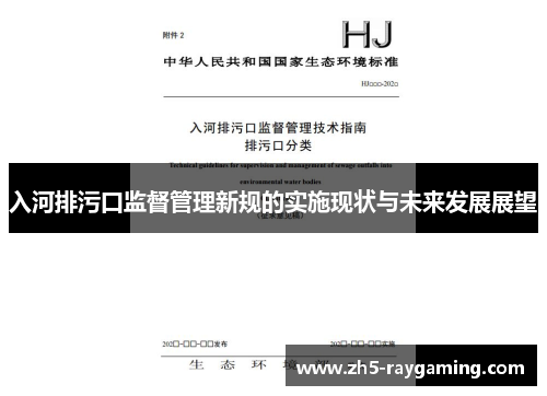 入河排污口监督管理新规的实施现状与未来发展展望